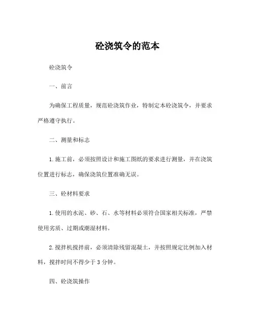 砼浇筑令的范本