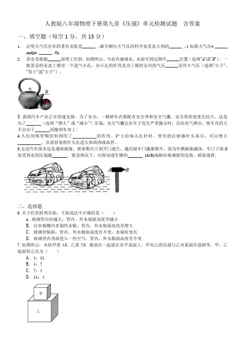 人教版八年级物理下册第九章《压强》单元检测试题  含答案