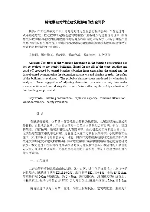 隧道爆破对周边建筑物影响的安全评价