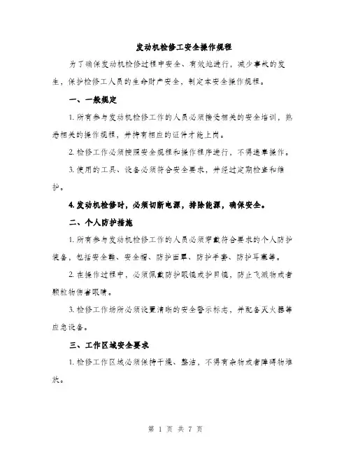 发动机检修工安全操作规程（2篇）