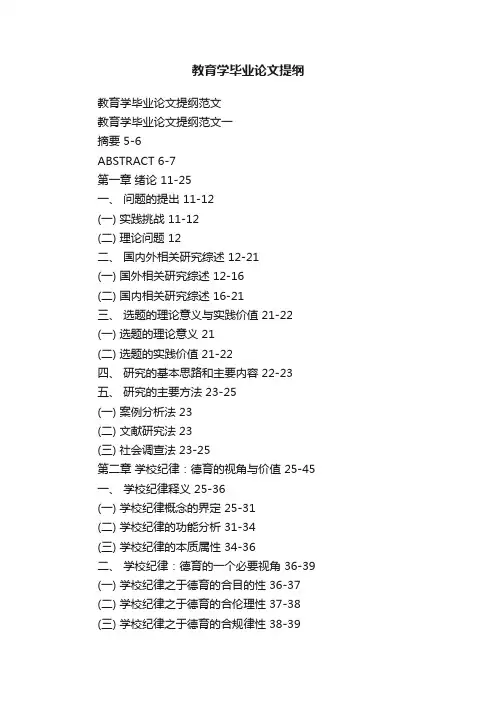 教育学毕业论文提纲