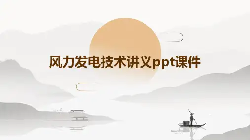 风力发电技术讲义PPT课件