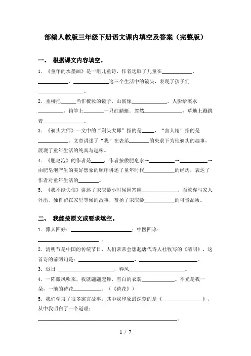 部编人教版三年级下册语文课内填空及答案(完整版)