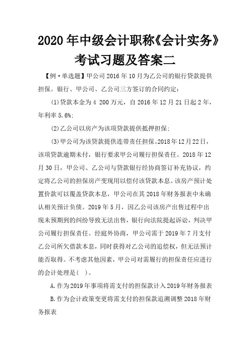 2020年中级会计职称《会计实务》考试习题及答案二