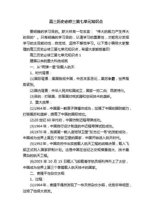 高三历史必修三第七单元知识点