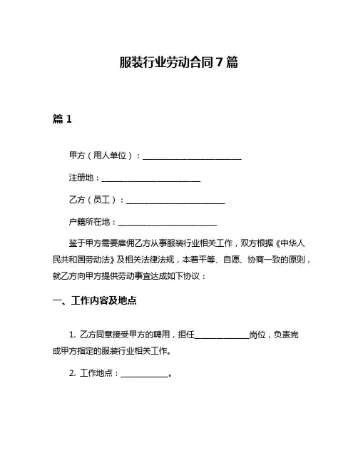 服装行业劳动合同7篇