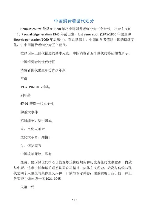 中国消费者世代划分