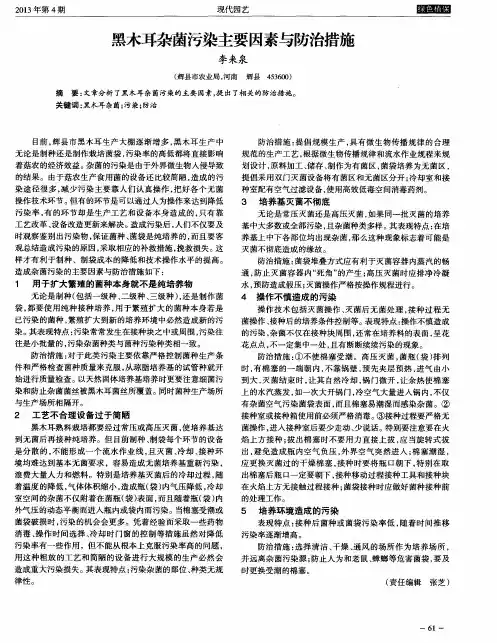 黑木耳杂菌污染主要因素与防治措施