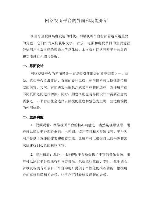 网络视听平台的界面和功能介绍(九)
