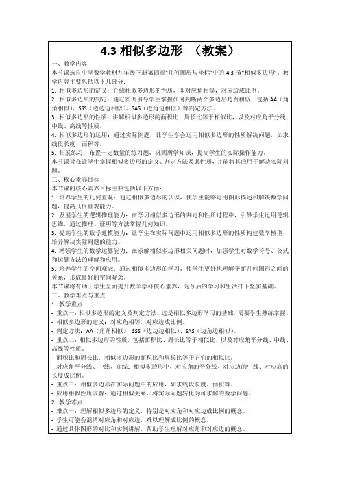 4.3相似多边形(教案)