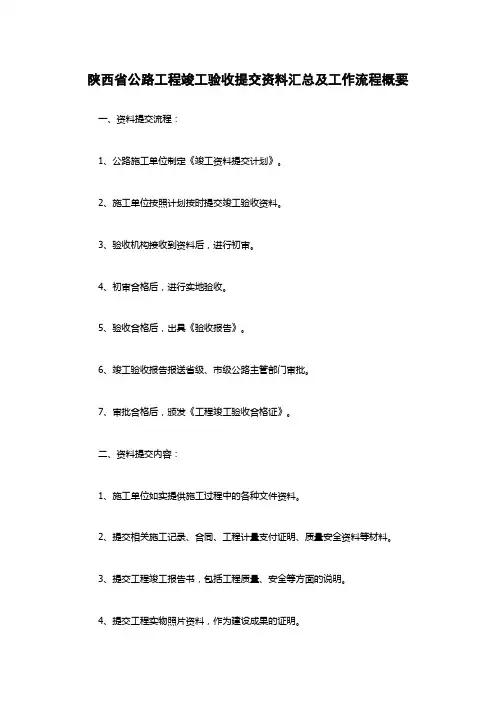陕西省公路工程竣工验收提交资料汇总及工作流程概要