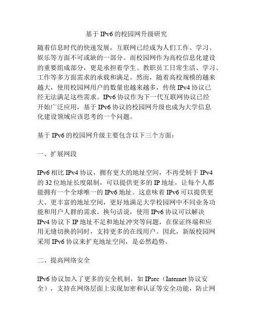 基于IPv6的校园网升级研究