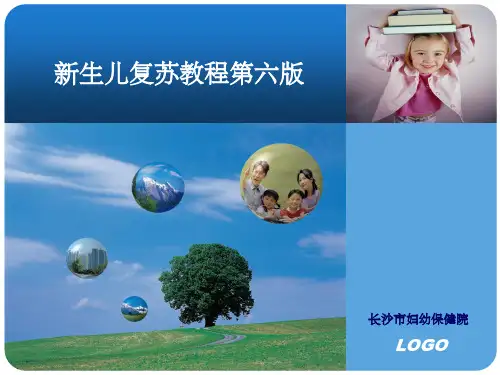 新生儿复苏教程第六版