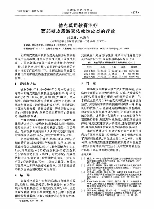 他克莫司软膏治疗面部糖皮质激素依赖性皮炎的疗效