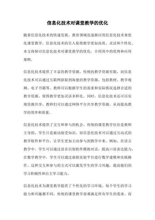 信息化技术对课堂教学的优化