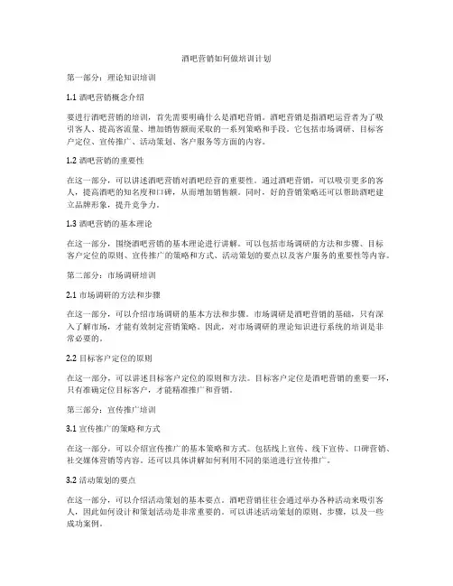 酒吧营销如何做培训计划