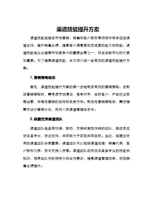 渠道技能提升方案