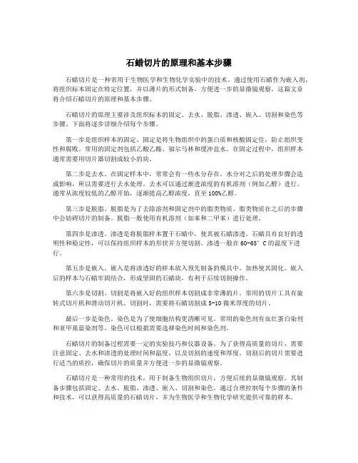 石蜡切片的原理和基本步骤