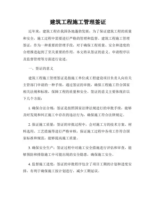 建筑工程施工管理签证