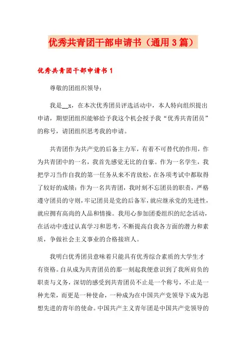 优秀共青团干部申请书(通用3篇)