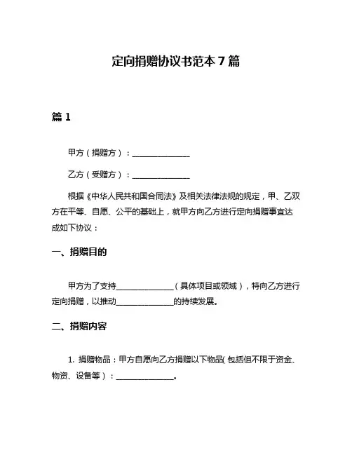 定向捐赠协议书范本7篇