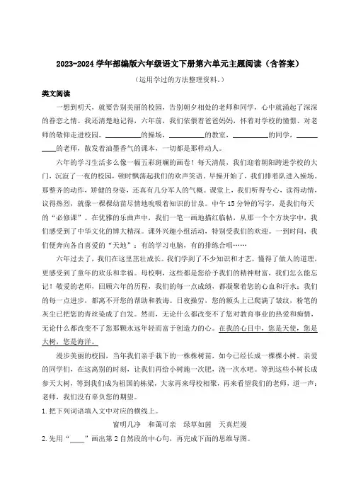 2023-2024学年部编版六年级语文下册第六单元主题阅读(含答案)