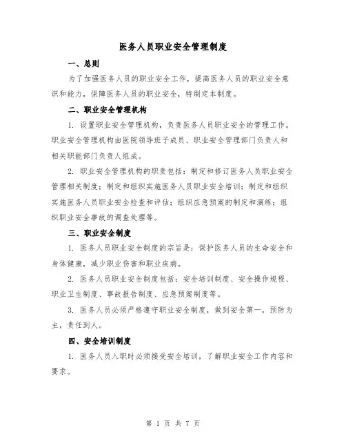 医务人员职业安全管理制度(四篇)