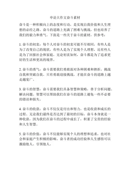 申论大作文奋斗素材