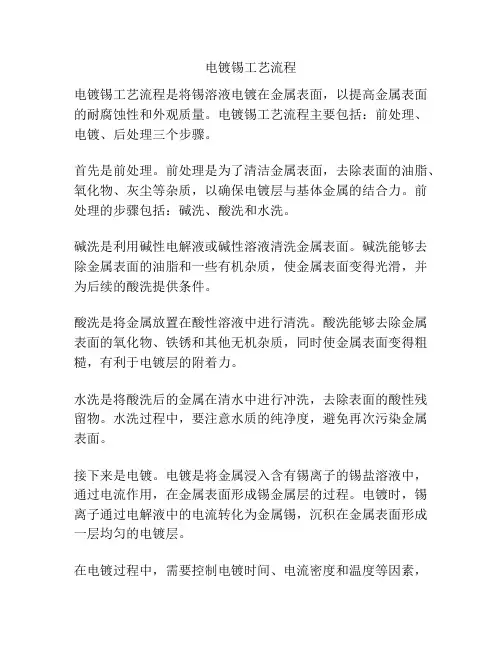 电镀锡工艺流程