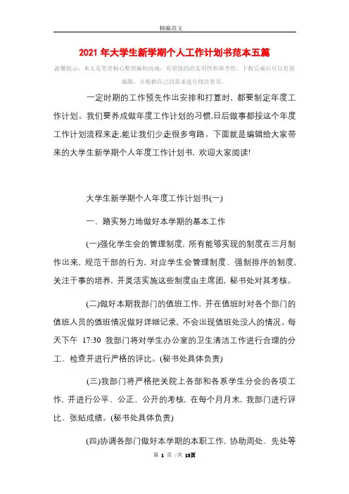 2021年大学生新学期个人工作计划书范本五篇
