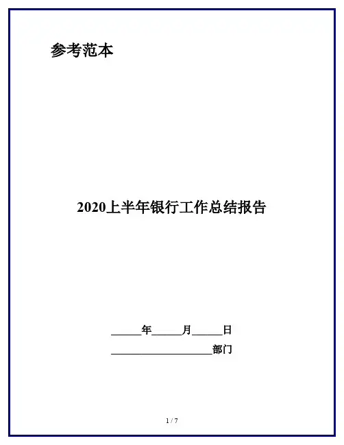 2020上半年银行工作总结报告