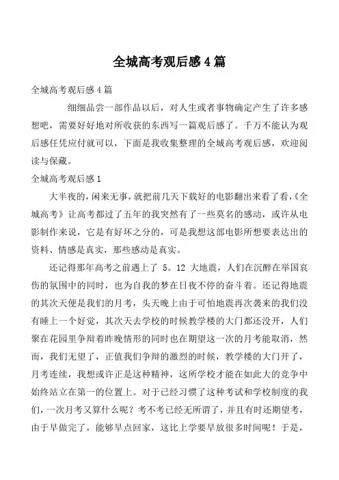 全城高考观后感4篇
