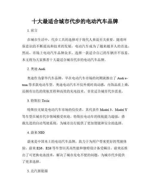 十大最适合城市代步的电动汽车品牌