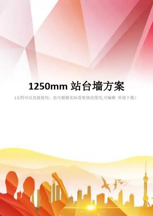 1250mm站台墙方案(实用)文档