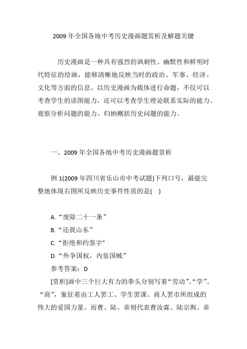 2009年全国各地中考历史漫画题赏析及解题关键