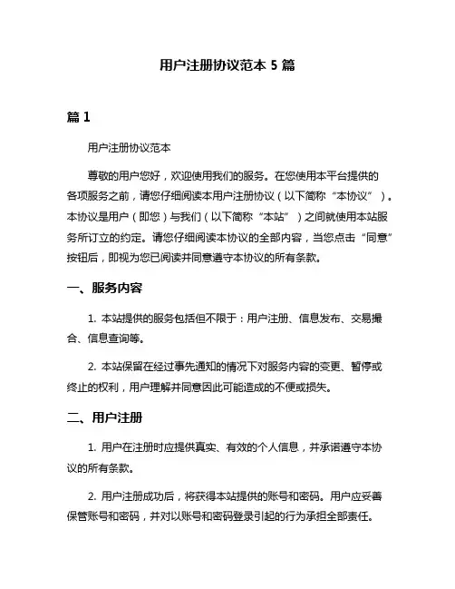 用户注册协议范本5篇