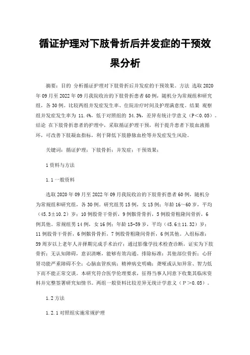 循证护理对下肢骨折后并发症的干预效果分析