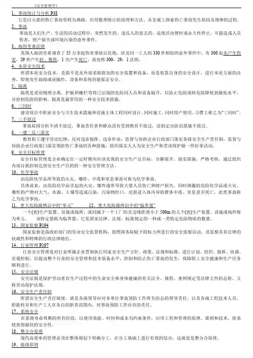 安全管理学知识要点