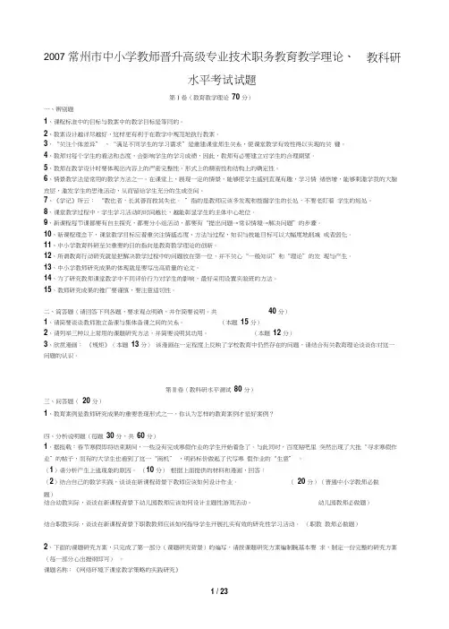 常州市中小学教师晋升高级专业技术职务教育教学理论、教科研水平考试试题和答案汇总