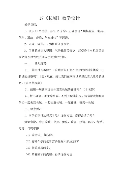 人教版小学语文四年级上册《 17 长城》 公开课获奖教案_2