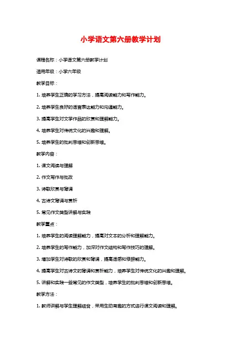 小学语文第六册教学计划
