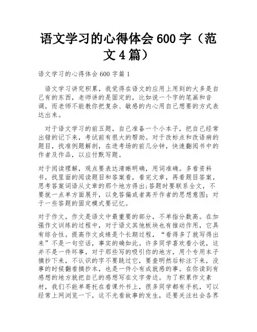 语文学习的心得体会600字(范文4篇)
