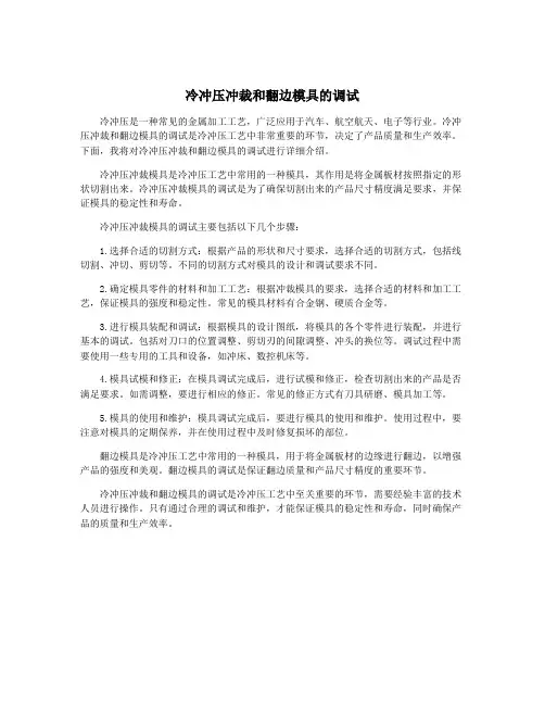 冷冲压冲裁和翻边模具的调试