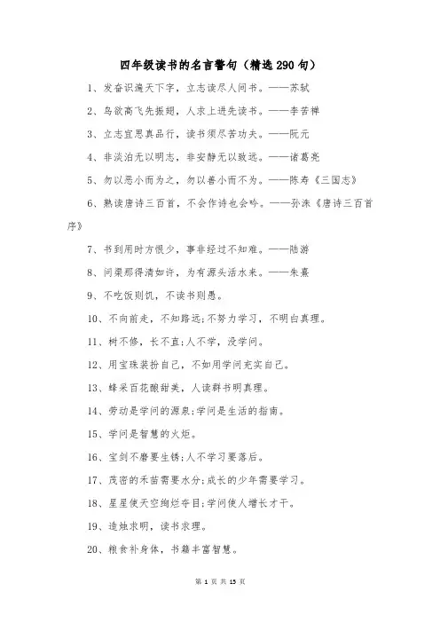 四年级读书的名言警句(精选290句)