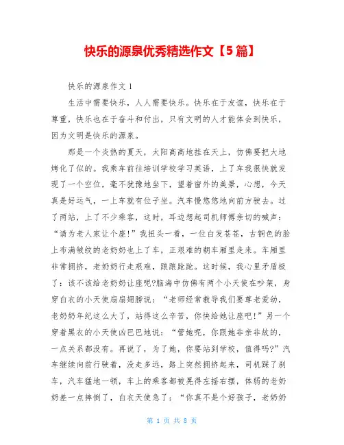 快乐的源泉优秀精选作文【5篇】