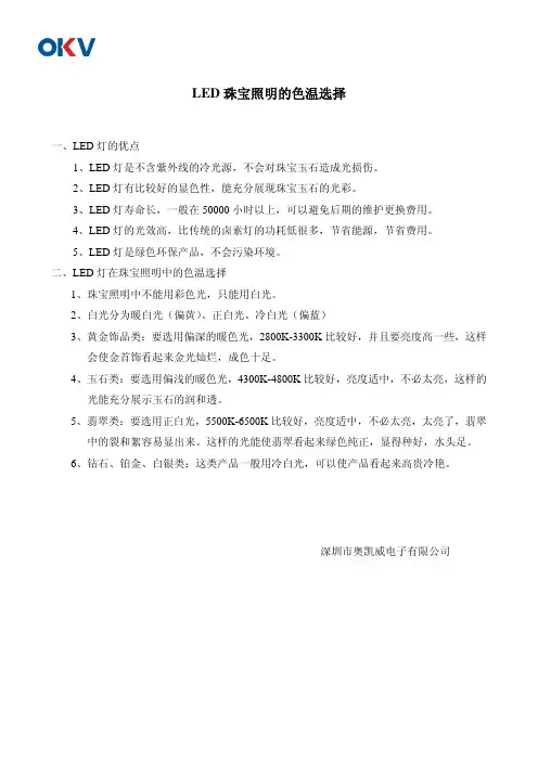 LED珠宝照明的色温选择-OKV