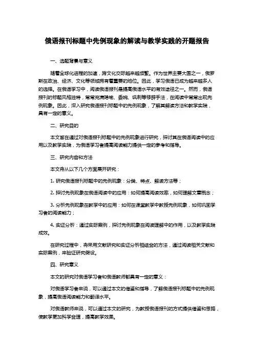 俄语报刊标题中先例现象的解读与教学实践的开题报告