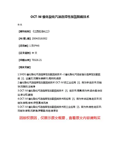 OCT-M催化裂化汽油选择性加氢脱硫技术