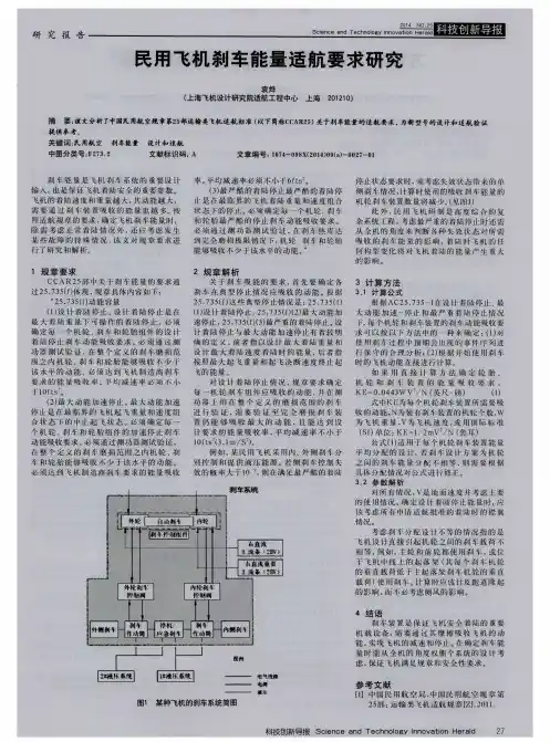 民用飞机刹车能量适航要求研究