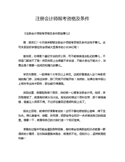 注册会计师报考资格及条件